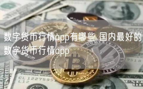 数字货币行情app有哪些 国内最好的数字货币行情app-第1张图片-交易所
